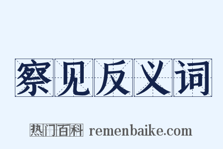 察见反义词是什么意思的图片